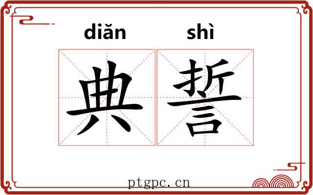 典誓