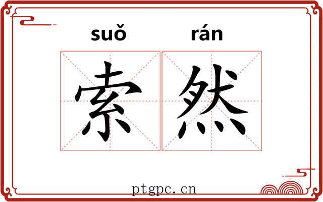 索然 索然