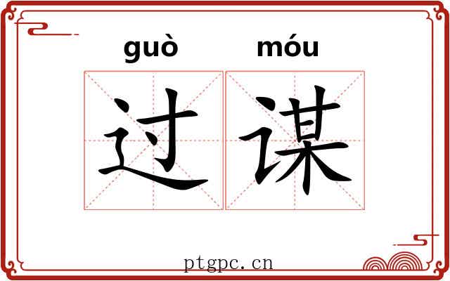 过谋 过谋