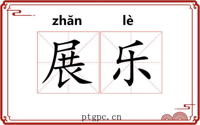 展乐 展乐