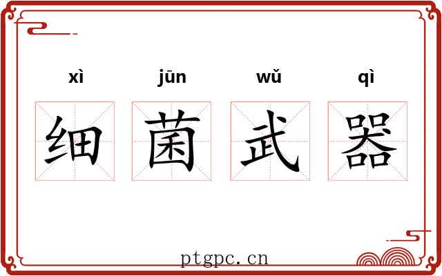 细菌武器 细菌武器