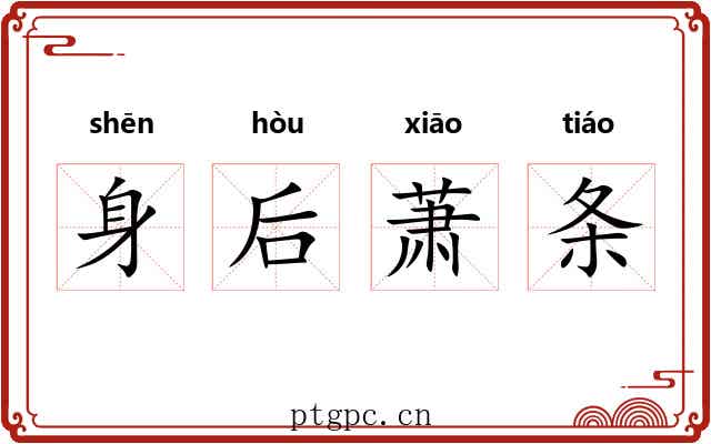 身后萧条 身后萧条
