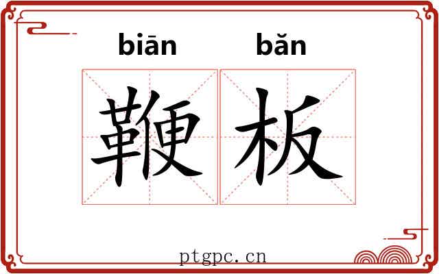 鞭板