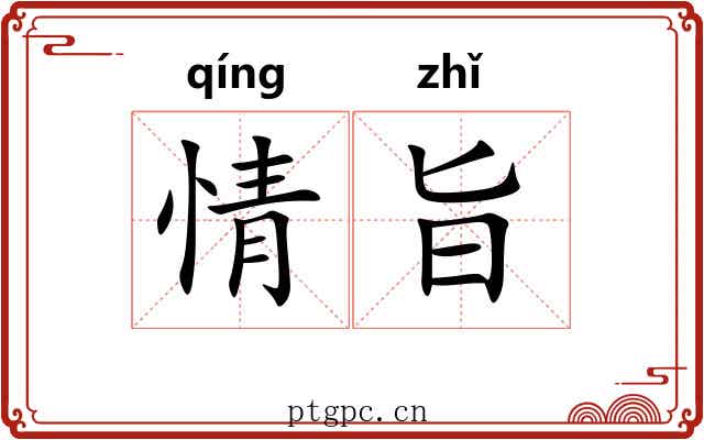 情旨 情旨