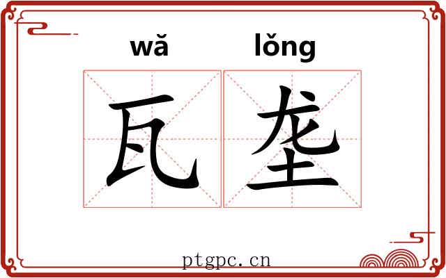 瓦垄