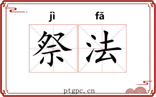 祭法 祭法