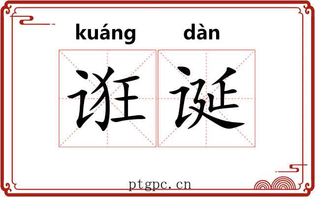 诳诞