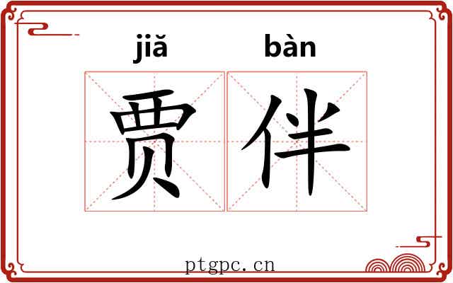 贾伴