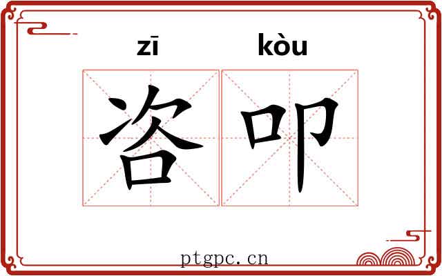 咨叩