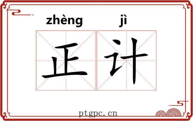 正计