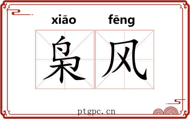 枭风