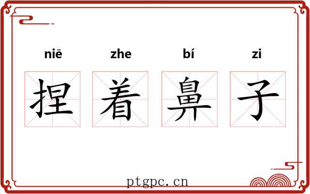 捏着鼻子 捏着鼻子