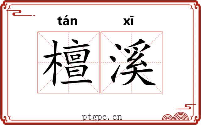 檀溪