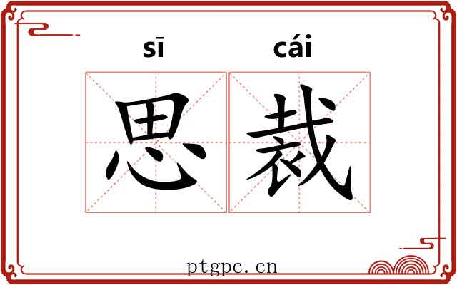 思裁 思裁