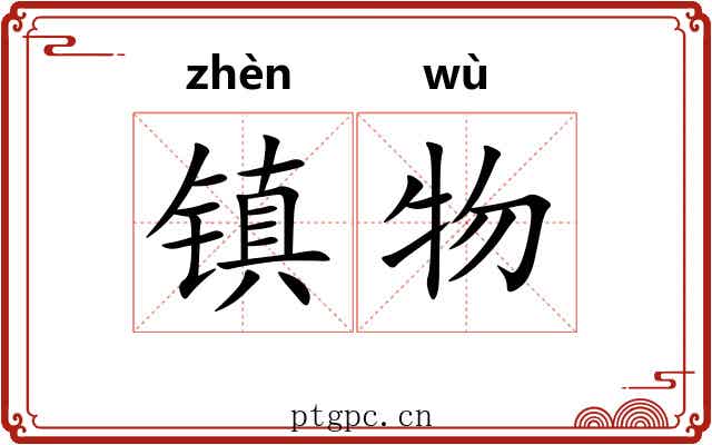 镇物 镇物