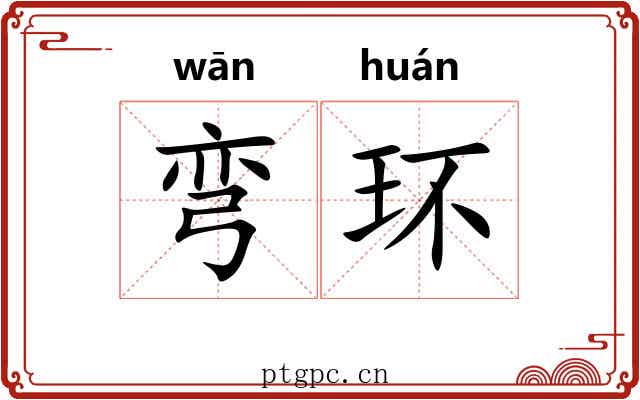 弯环