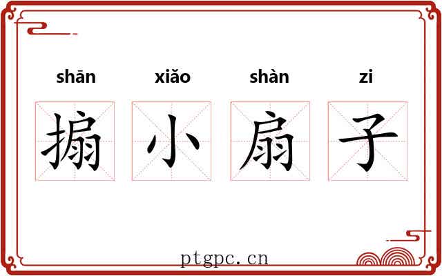 搧小扇子 搧小扇子