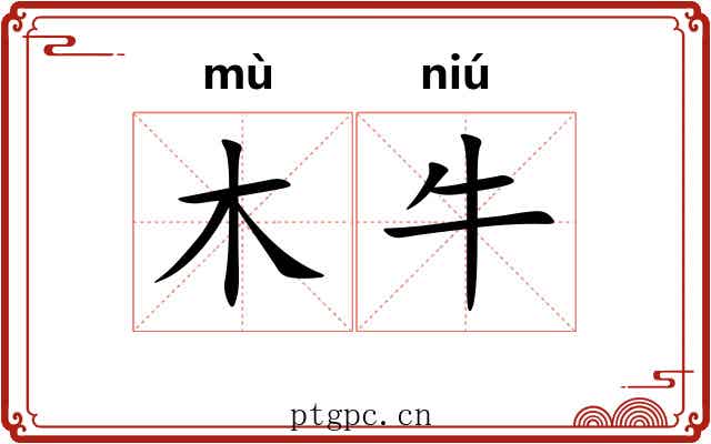 木牛