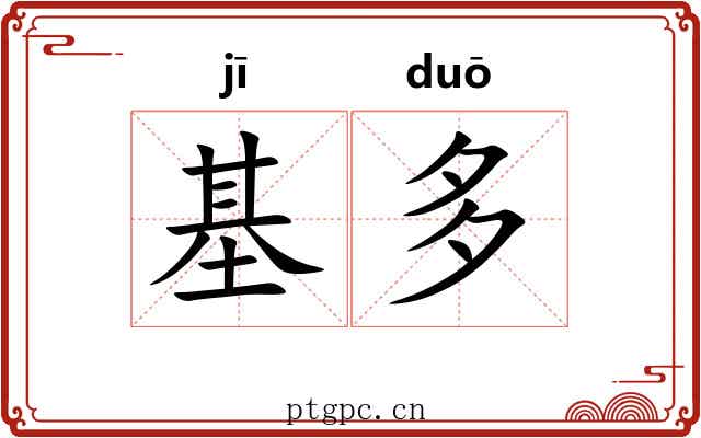 基多 基多