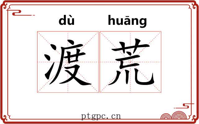 渡荒 渡荒
