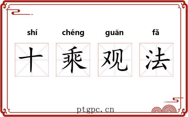 十乘观法 十乘观法