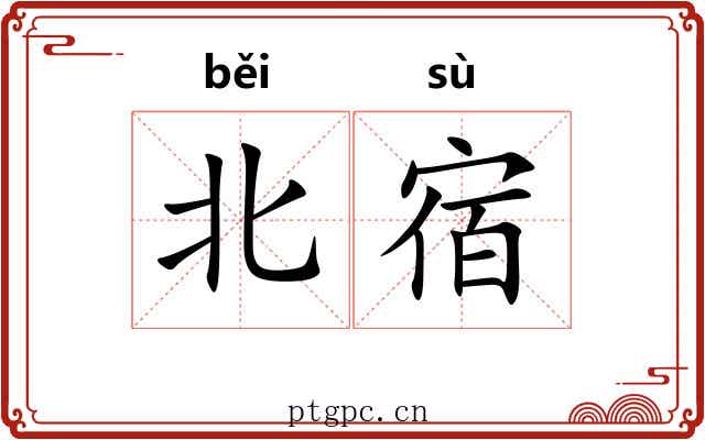 北宿 北宿