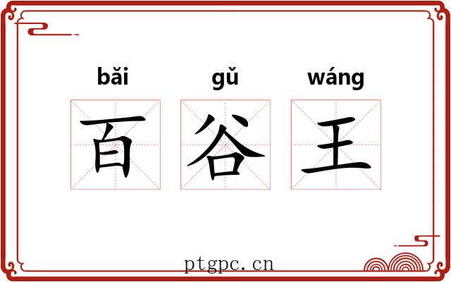 百谷王 百谷王