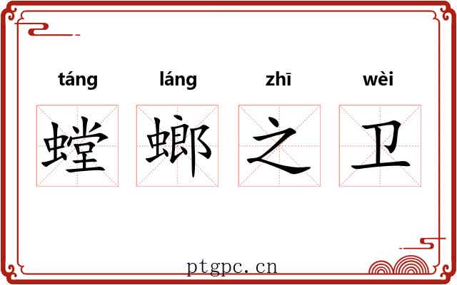 螳螂之卫 螳螂之卫