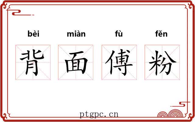 背面傅粉 背面傅粉