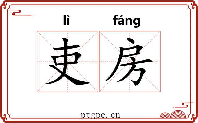 吏房