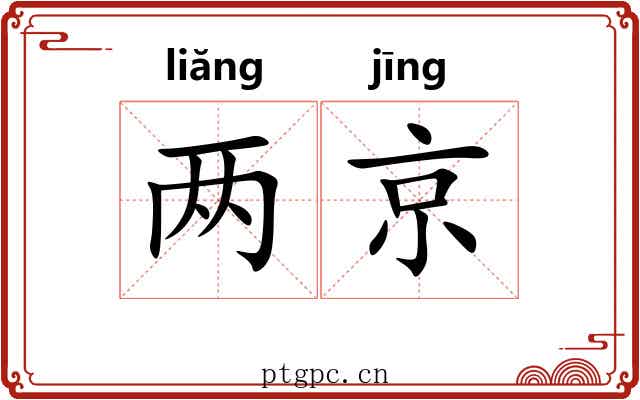 两京 两京