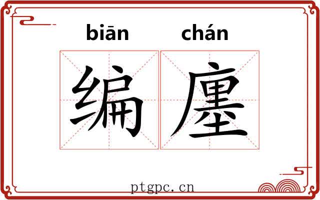 编廛