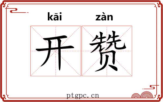 开赞 开赞