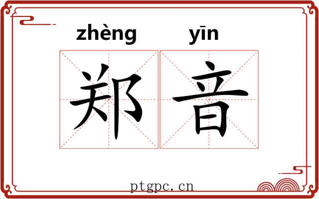 郑音