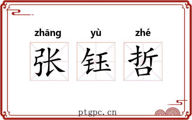 张钰哲 张钰哲