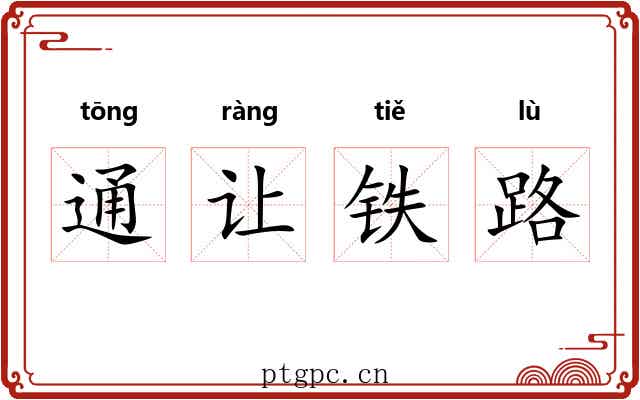 通让铁路 通让铁路