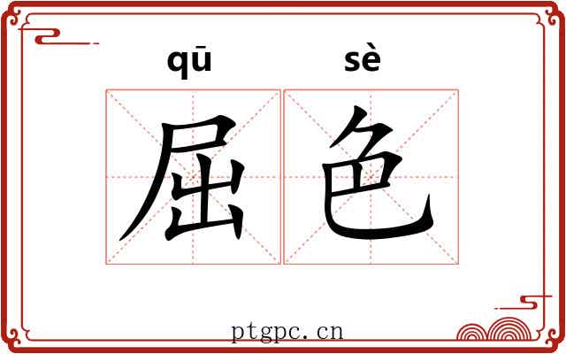屈色 屈色
