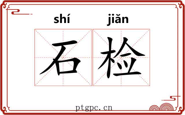 石检 石检