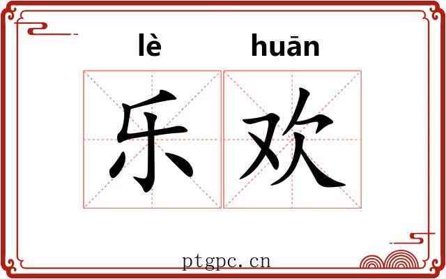 乐欢