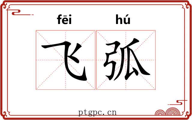 飞弧