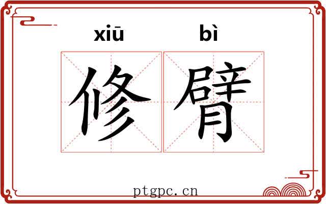 修臂