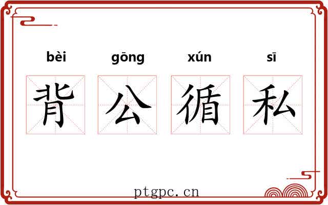 背公循私 背公循私