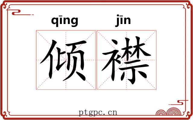 倾襟 倾襟