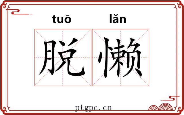 脱懒