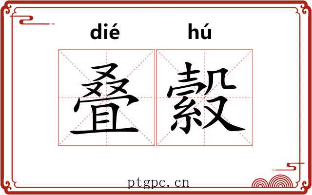 叠縠