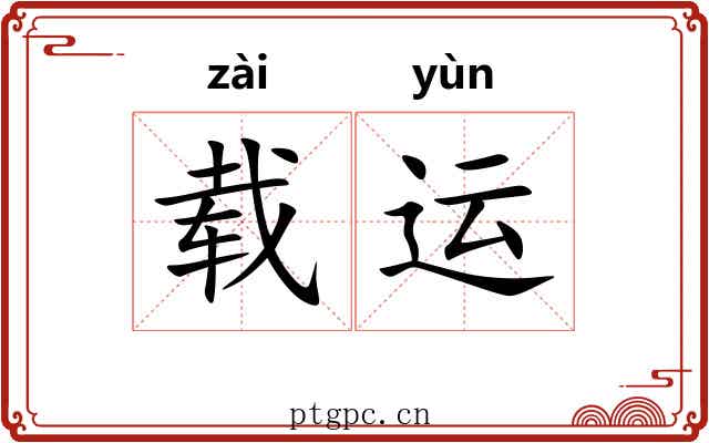 载运 载运