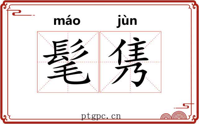 髦隽