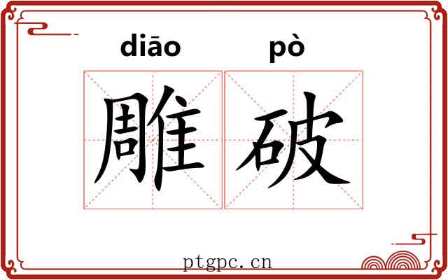 雕破 雕破