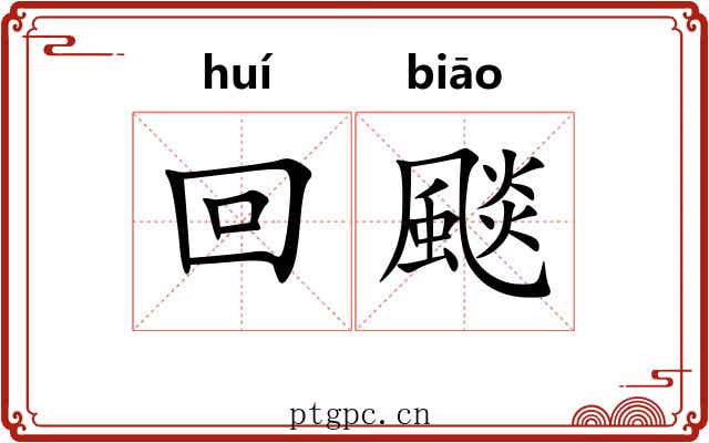 回颷