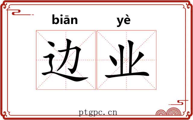 边业 边业